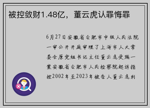 被控敛财1.48亿，董云虎认罪悔罪