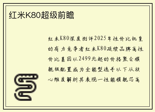 红米K80超级前瞻