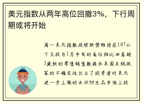 美元指数从两年高位回撤3%，下行周期或将开始