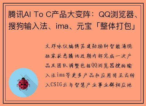 腾讯AI To C产品大变阵：QQ浏览器、搜狗输入法、ima、元宝「整体打包」 _ 36氪独家