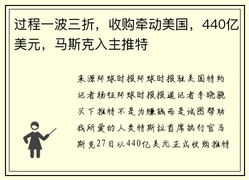 过程一波三折，收购牵动美国，440亿美元，马斯克入主推特