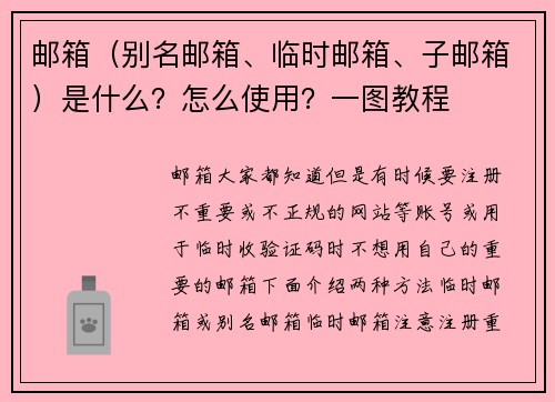 邮箱（别名邮箱、临时邮箱、子邮箱）是什么？怎么使用？一图教程