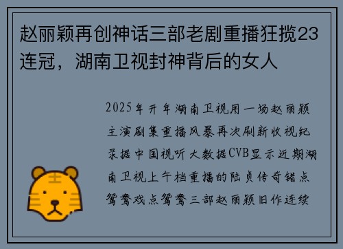 赵丽颖再创神话三部老剧重播狂揽23连冠，湖南卫视封神背后的女人