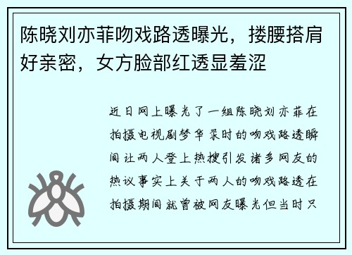 陈晓刘亦菲吻戏路透曝光，搂腰搭肩好亲密，女方脸部红透显羞涩