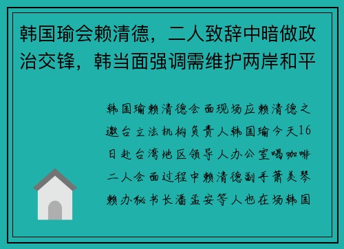 韩国瑜会赖清德，二人致辞中暗做政治交锋，韩当面强调需维护两岸和平