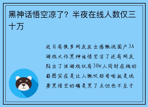 黑神话悟空凉了？半夜在线人数仅三十万