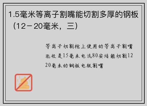 1.5毫米等离子割嘴能切割多厚的钢板（12－20毫米，三）