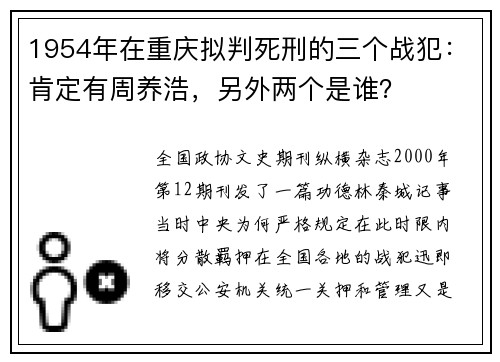 1954年在重庆拟判死刑的三个战犯：肯定有周养浩，另外两个是谁？