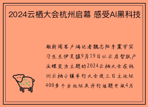 2024云栖大会杭州启幕 感受AI黑科技
