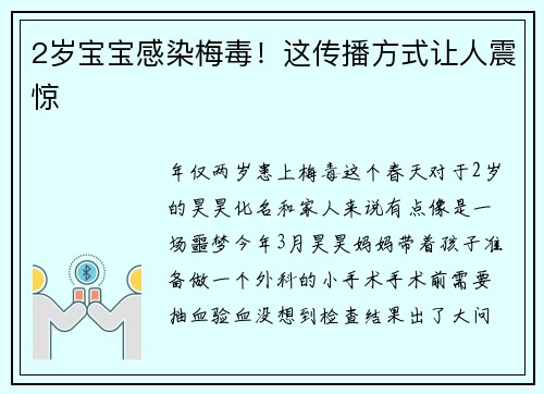 2岁宝宝感染梅毒！这传播方式让人震惊