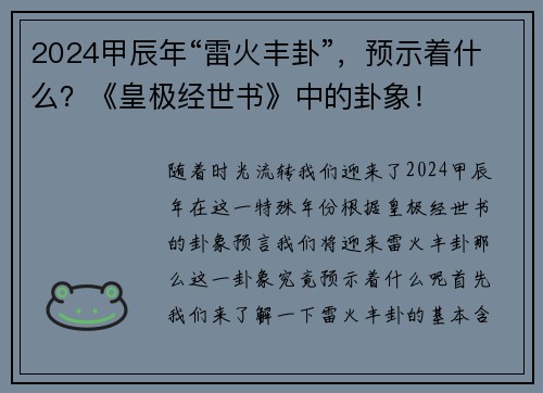 2024甲辰年“雷火丰卦”，预示着什么？《皇极经世书》中的卦象！