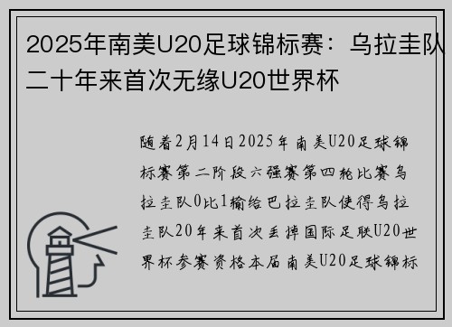 2025年南美U20足球锦标赛：乌拉圭队二十年来首次无缘U20世界杯