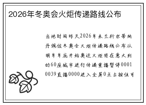 2026年冬奥会火炬传递路线公布