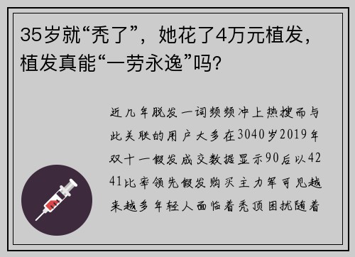35岁就“秃了”，她花了4万元植发，植发真能“一劳永逸”吗？