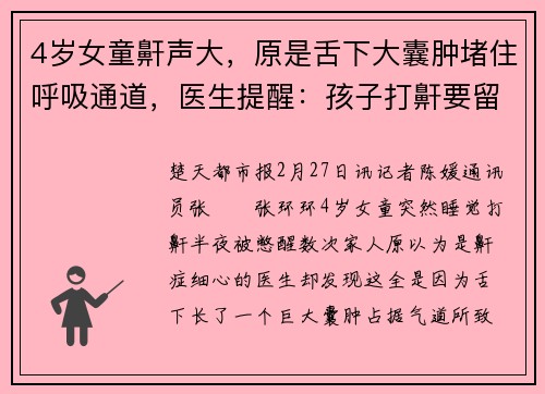 4岁女童鼾声大，原是舌下大囊肿堵住呼吸通道，医生提醒：孩子打鼾要留心