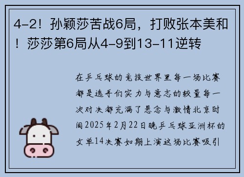 4-2！孙颖莎苦战6局，打败张本美和！莎莎第6局从4-9到13-11逆转