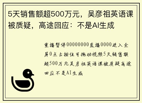 5天销售额超500万元，吴彦祖英语课被质疑，高途回应：不是AI生成