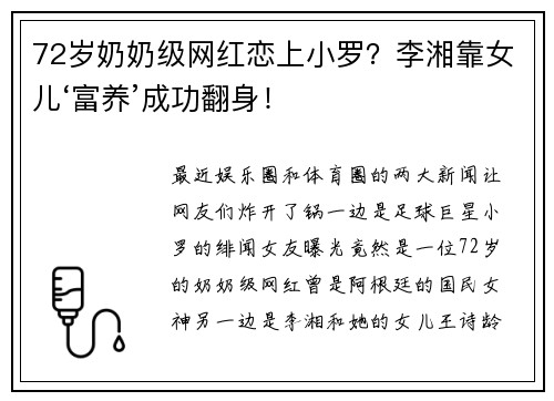 72岁奶奶级网红恋上小罗？李湘靠女儿‘富养’成功翻身！