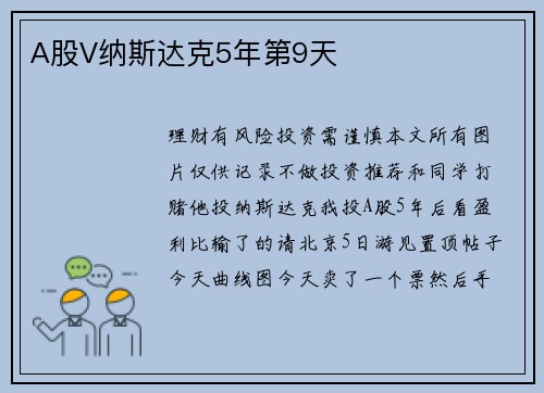 A股V纳斯达克5年第9天