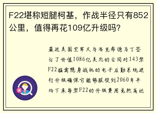 F22堪称短腿柯基，作战半径只有852公里，值得再花109亿升级吗？