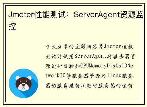 Jmeter性能测试：ServerAgent资源监控