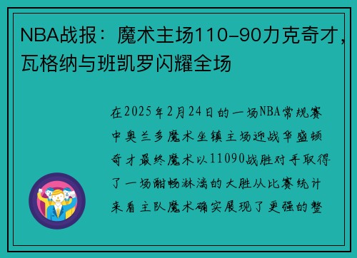 NBA战报：魔术主场110-90力克奇才，瓦格纳与班凯罗闪耀全场