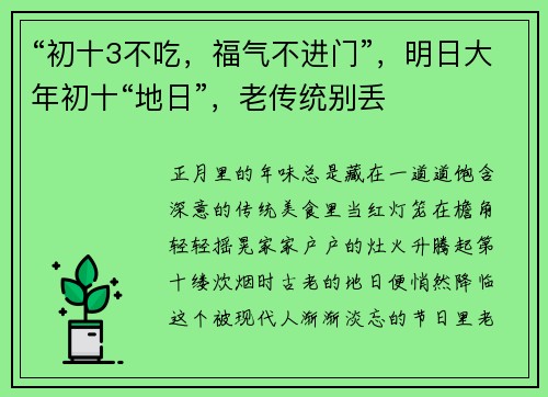 “初十3不吃，福气不进门”，明日大年初十“地日”，老传统别丢