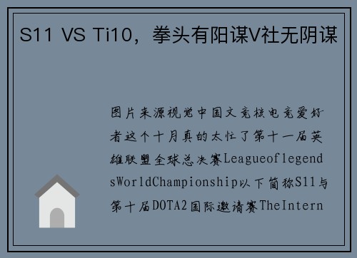 S11 VS Ti10，拳头有阳谋V社无阴谋