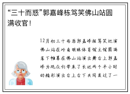 “三十而惑”郭嘉峰栋笃笑佛山站圆满收官！