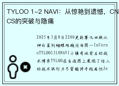 TYLOO 1-2 NAVI：从惊艳到遗憾，CNCS的突破与隐痛