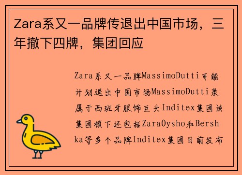 Zara系又一品牌传退出中国市场，三年撤下四牌，集团回应