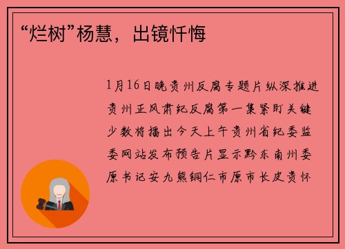 “烂树”杨慧，出镜忏悔
