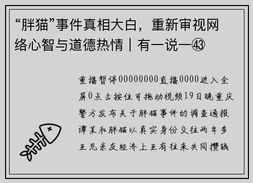 “胖猫”事件真相大白，重新审视网络心智与道德热情｜有一说一㊸