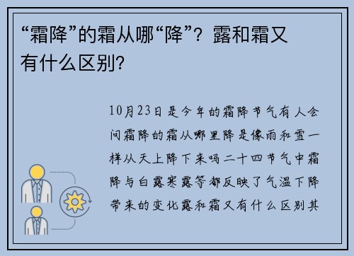 “霜降”的霜从哪“降”？露和霜又有什么区别？