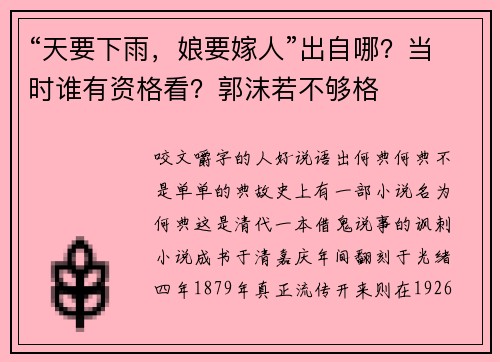 “天要下雨，娘要嫁人”出自哪？当时谁有资格看？郭沫若不够格