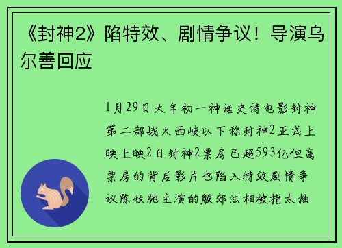 《封神2》陷特效、剧情争议！导演乌尔善回应