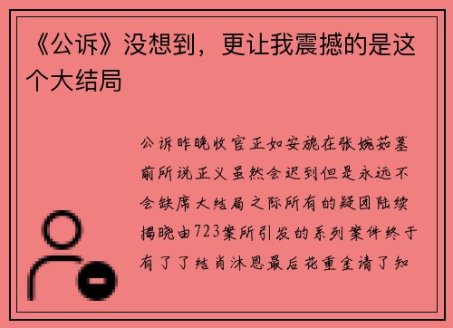 《公诉》没想到，更让我震撼的是这个大结局