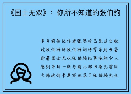 《国士无双》：你所不知道的张伯驹