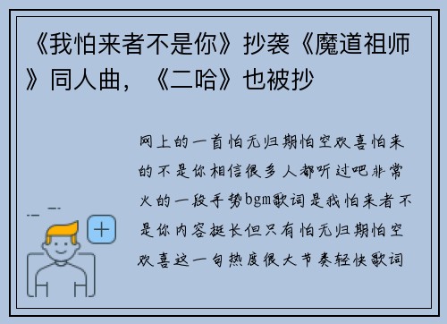 《我怕来者不是你》抄袭《魔道祖师》同人曲，《二哈》也被抄