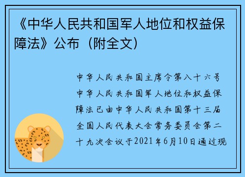 《中华人民共和国军人地位和权益保障法》公布（附全文）