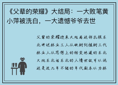 《父辈的荣耀》大结局：一大败笔黄小萍被洗白，一大遗憾爷爷去世