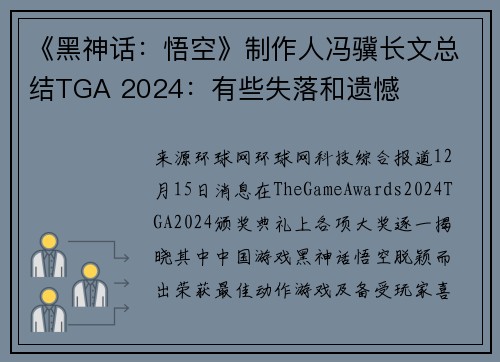 《黑神话：悟空》制作人冯骥长文总结TGA 2024：有些失落和遗憾