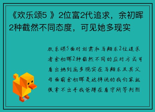 《欢乐颂5 》2位富2代追求，余初晖2种截然不同态度，可见她多现实