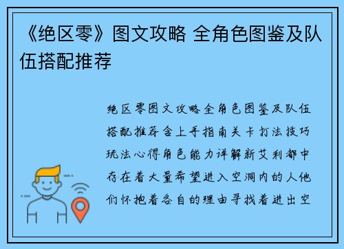 《绝区零》图文攻略 全角色图鉴及队伍搭配推荐