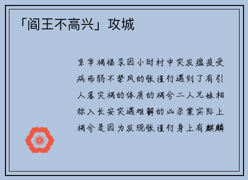「阎王不高兴」攻城
