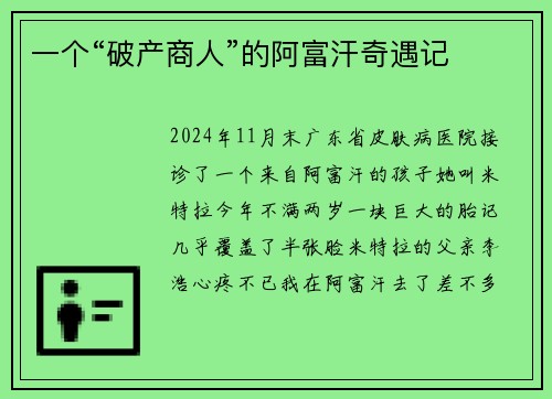 一个“破产商人”的阿富汗奇遇记