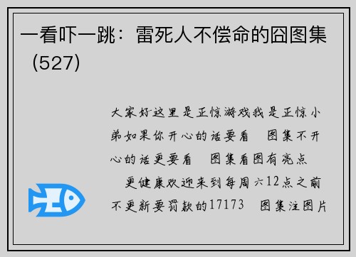 一看吓一跳：雷死人不偿命的囧图集（527）