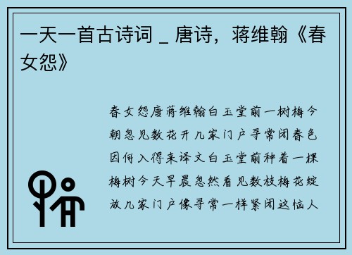 一天一首古诗词 _ 唐诗，蒋维翰《春女怨》