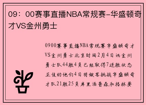 09：00赛事直播NBA常规赛-华盛顿奇才VS金州勇士