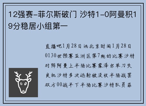 12强赛-菲尔斯破门 沙特1-0阿曼积19分稳居小组第一